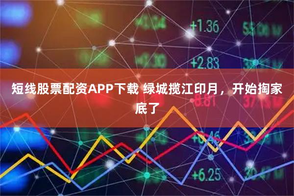 短线股票配资APP下载 绿城揽江印月，开始掏家底了