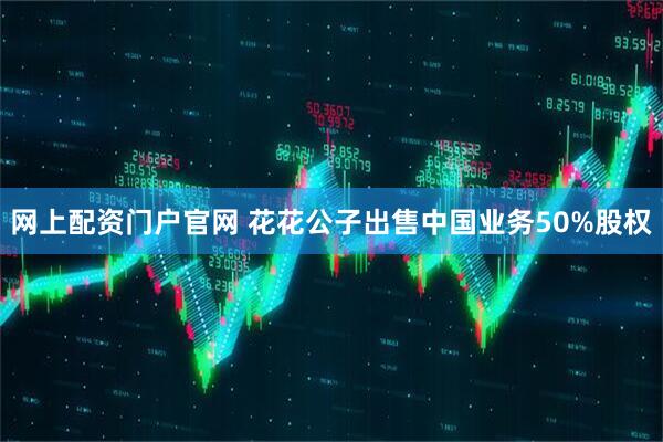 网上配资门户官网 花花公子出售中国业务50%股权